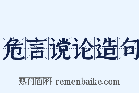 危言谠论造句是什么意思的图片
